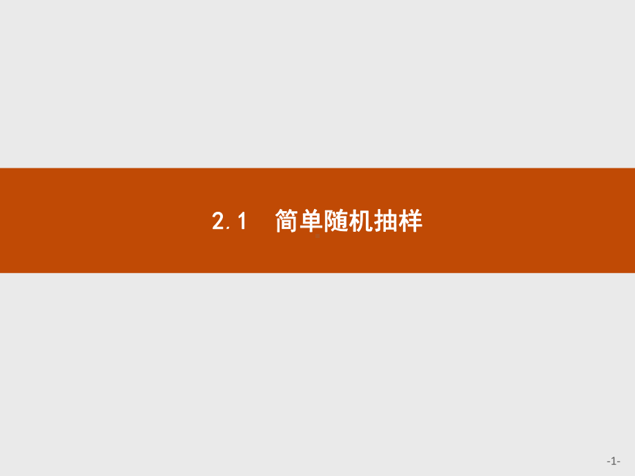 数学北师大版必修3课件：121简单随机抽样.pptx_第1页