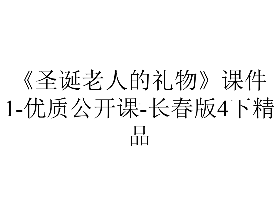 《圣诞老人的礼物》课件1-优质公开课-长春版4下精品.ppt_第1页