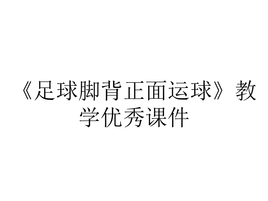 《足球脚背正面运球》教学优秀课件.ppt_第1页