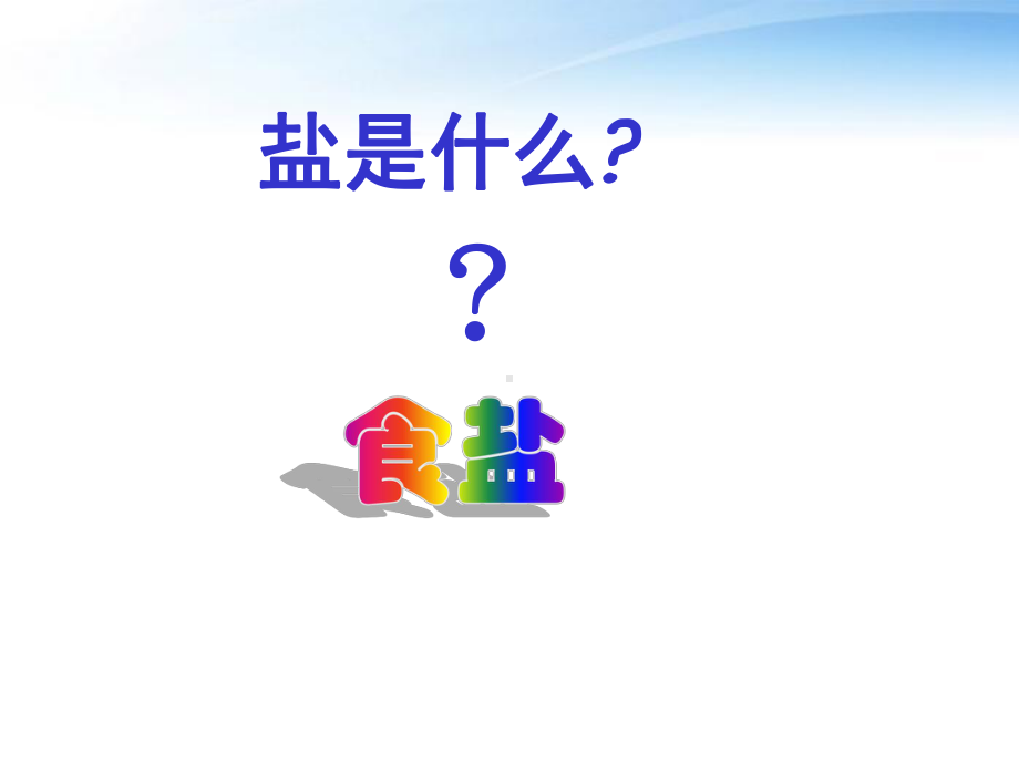 生活中常见的盐优秀课件.ppt_第2页