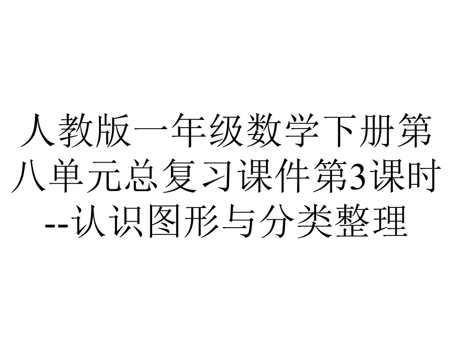 人教版一年级数学下册第八单元总复习课件第3课时认识图形与分类整理-2.ppt_第1页