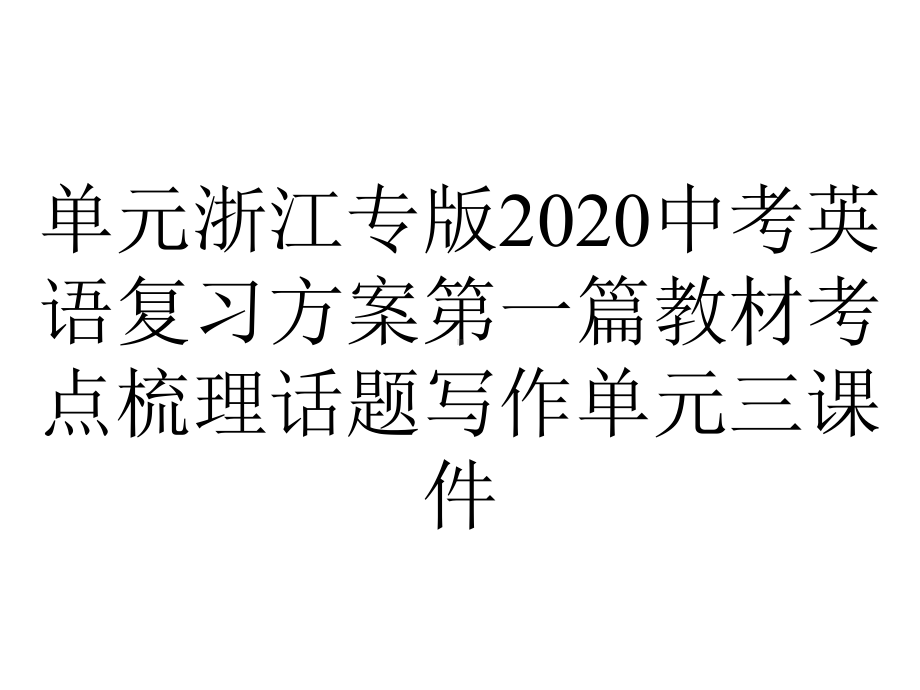 单元浙江专版2020中考英语复习方案第一篇教材考点梳理话题写作单元三课件.pptx_第1页