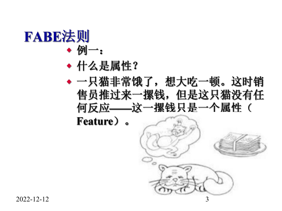 FABE产品介绍法则.ppt_第3页