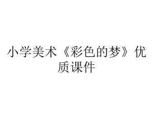 小学美术《彩色的梦》优质课件.pptx