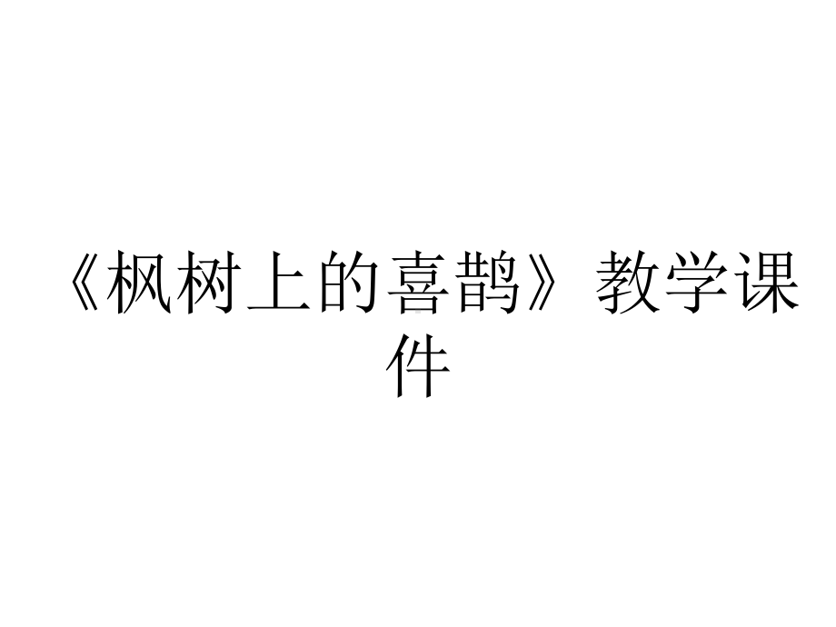 《枫树上的喜鹊》教学课件.pptx_第1页