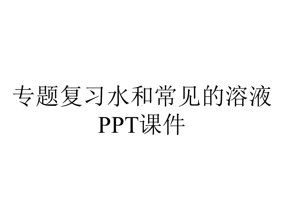 专题复习水和常见的溶液课件.pptx_第1页