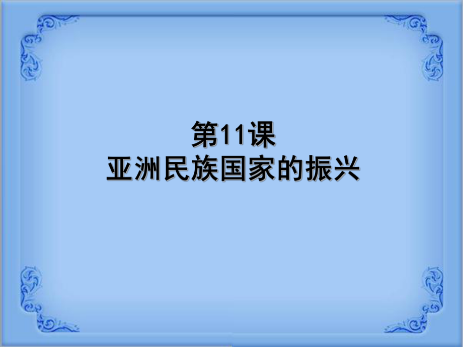 第11课亚洲国家的民族振兴课件.ppt_第2页