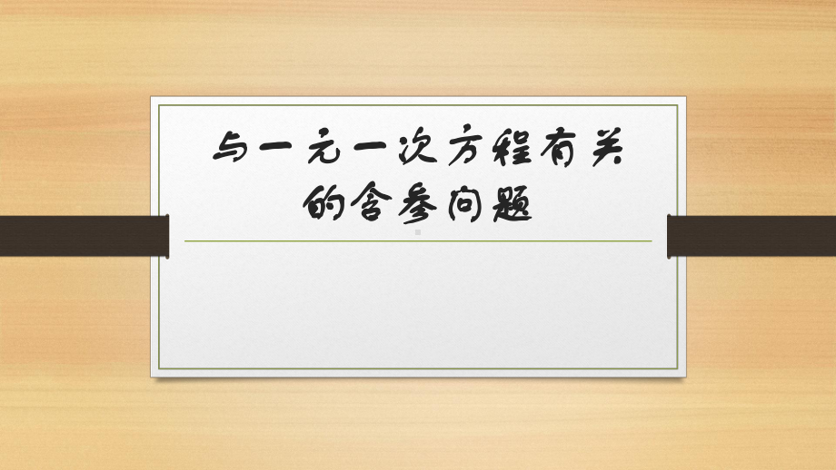 与一元一次方程有关的参数问题优秀课件2.pptx_第1页