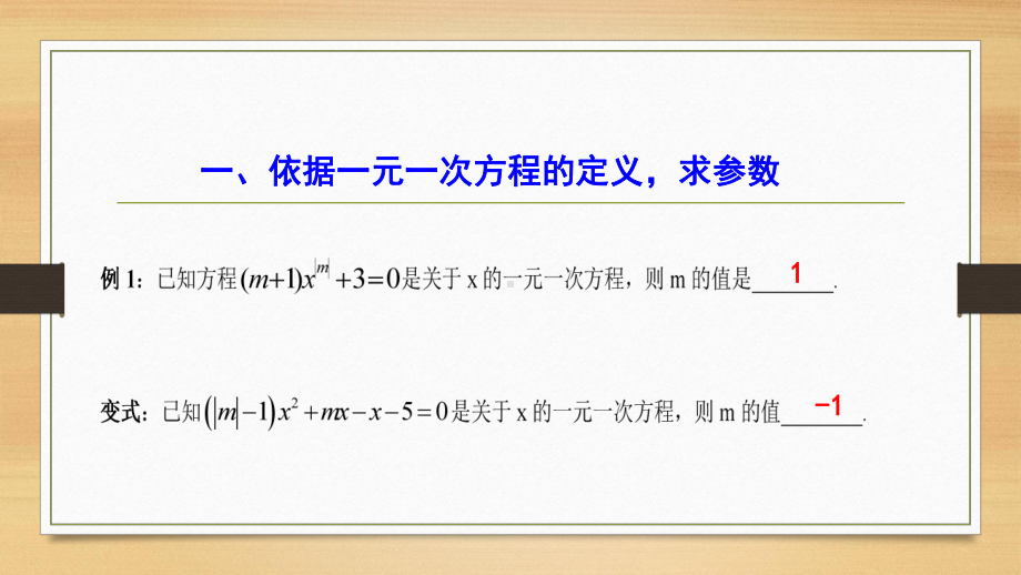 与一元一次方程有关的参数问题优秀课件2.pptx_第3页