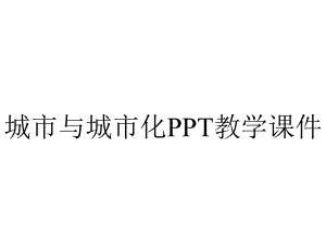 城市与城市化PPT教学课件.ppt