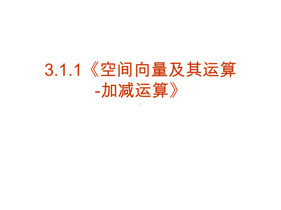 新课标高中数学人教版选修21课件（数学）311《空间向量及其运算加减运算》课件(选修21).ppt_第1页