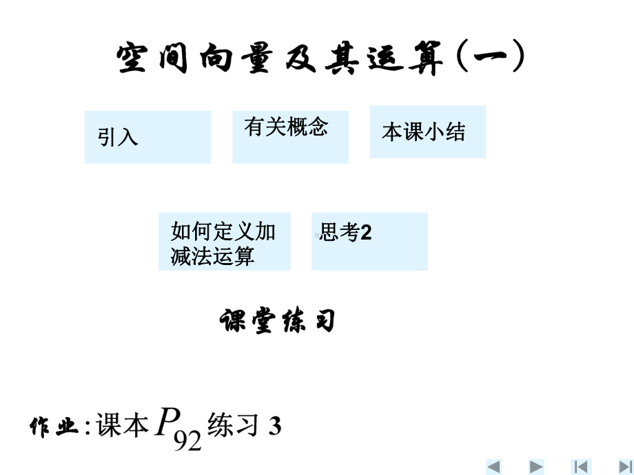 新课标高中数学人教版选修21课件（数学）311《空间向量及其运算加减运算》课件(选修21).ppt_第3页