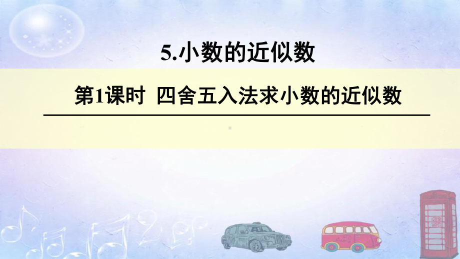 四年级下册数学四舍五入法求小数的近似数课件.ppt_第1页