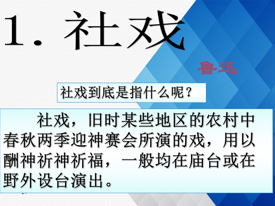 人教部编版语文八年级下册第1课《社戏》课件(共55张).ppt_第1页