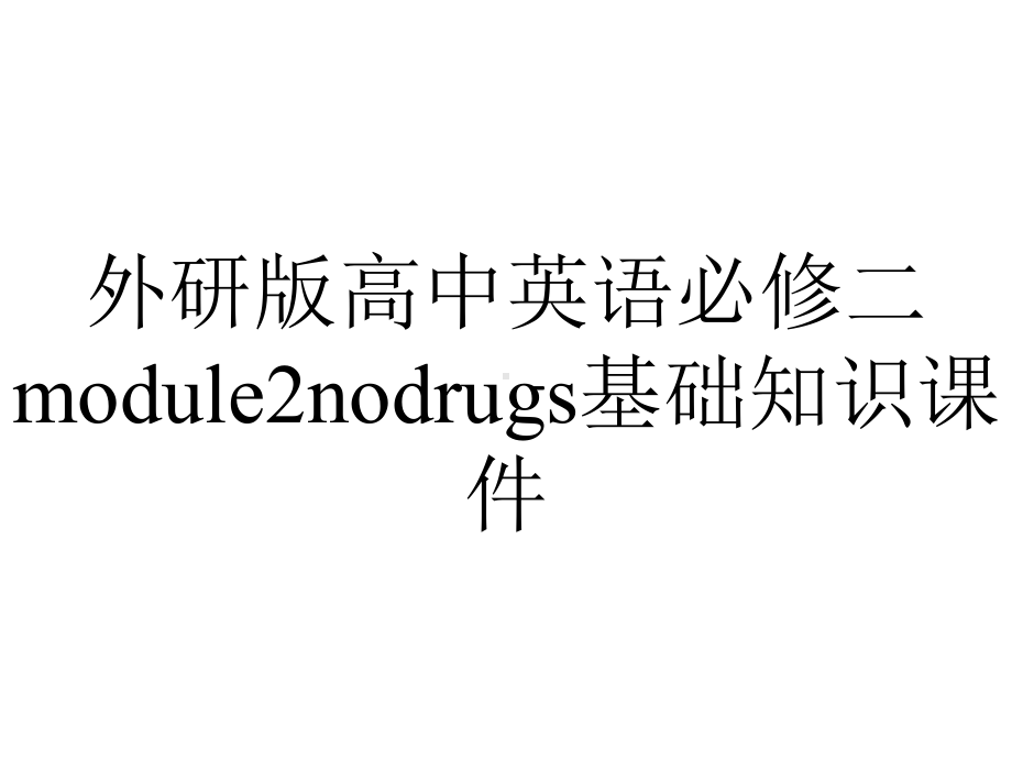 外研版高中英语必修二module2nodrugs基础知识课件.pptx--（课件中不含音视频）_第1页