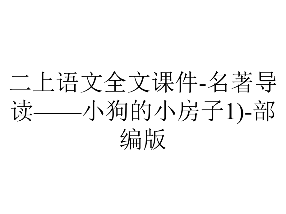 二上语文全文课件名著导读-小狗的小房子1)部编版-2.pptx_第1页