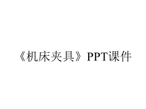 《机床夹具》课件.ppt