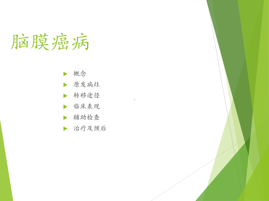 恶性肿瘤脑膜转移癌课件.ppt_第2页