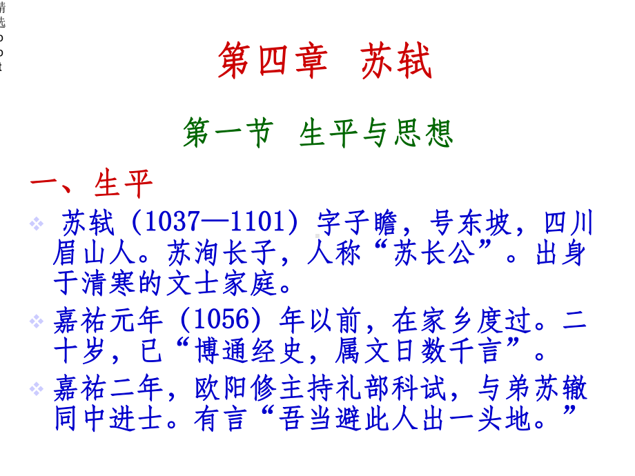 研究性学习苏轼课件.ppt_第1页