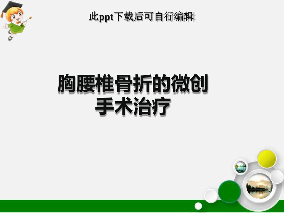 胸腰椎骨折的微创手术治疗课件.ppt_第1页