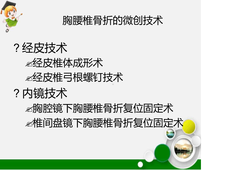 胸腰椎骨折的微创手术治疗课件.ppt_第2页