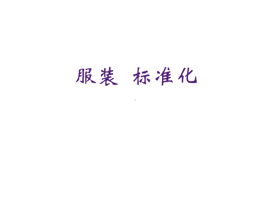 服装标准化讲义课件.ppt_第1页