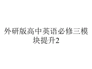 外研版高中英语必修三模块提升2.pptx--（课件中不含音视频）