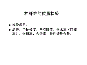 纤维质量检验精选课件.ppt