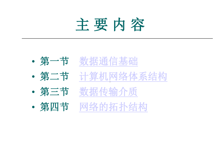 二章节计算机网络通信与体系结构.ppt_第2页