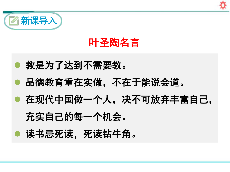 人教版七年级语文下册教学课件《叶圣陶先生二三事》(同名1697).ppt_第2页