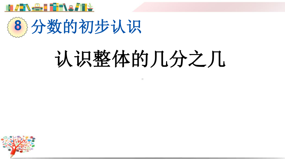 人教版三年级数学上册《831认识整体的几分之几》课件.pptx_第1页