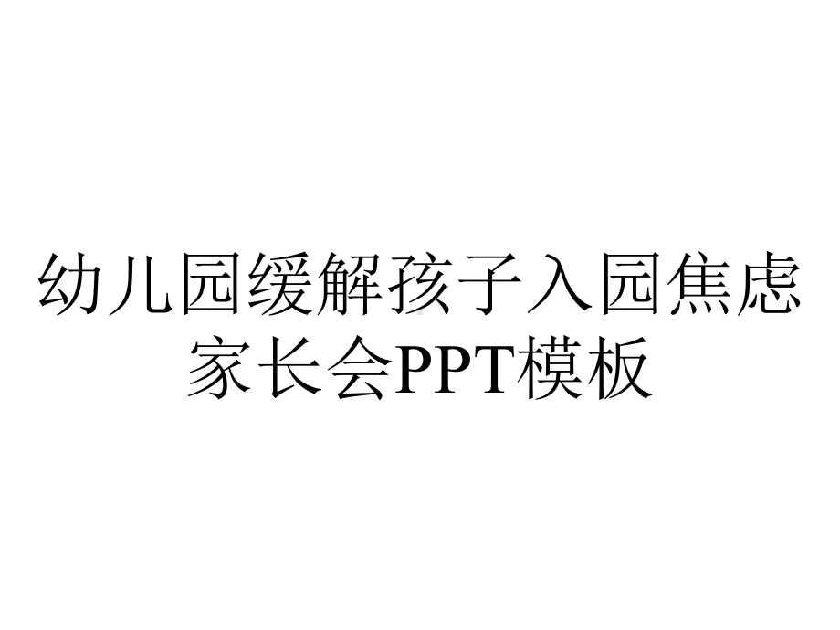 幼儿园缓解孩子入园焦虑家长会PPT模板.pptx_第1页