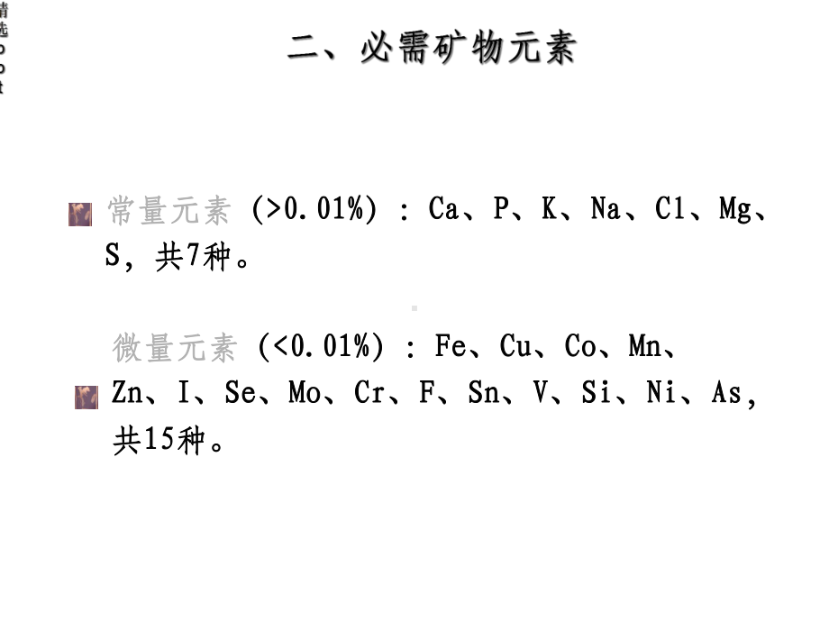 矿物质与动物营养课件.ppt_第3页