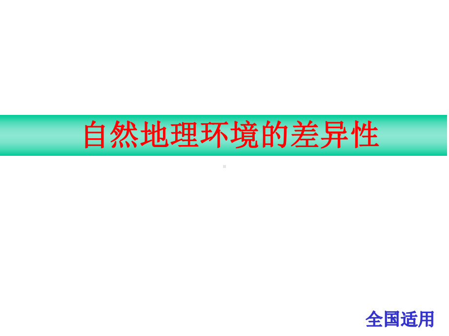 高中地理自然地理环境的差异性(县公开课)课件.pptx_第1页