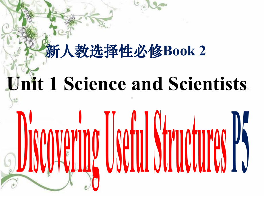 Unit 1 Science and Scientists Discover Useful Structures (ppt课件)-2022新人教版（2019）《高中英语》选择性必修第二册.pptx_第1页