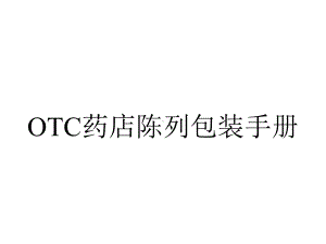 OTC药店陈列包装手册.ppt