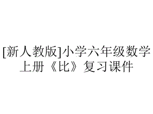 [新人教版]小学六年级数学上册《比》复习课件.pptx