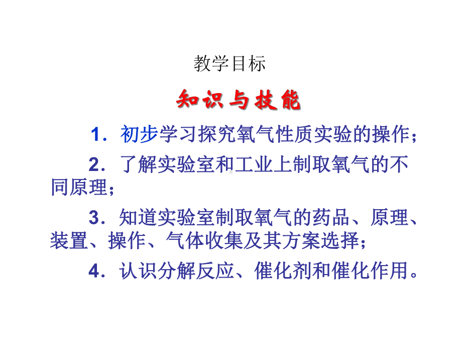 科粤九级上册制取氧气课件.ppt_第2页