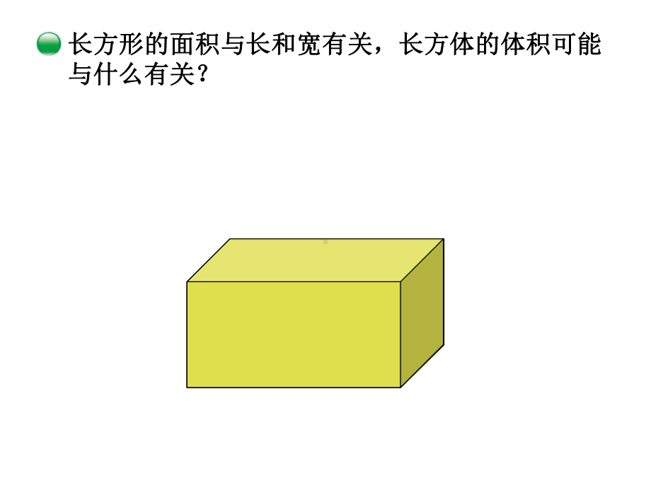 新北师大版五年级数学下册《长方体的体积》课件.ppt_第3页