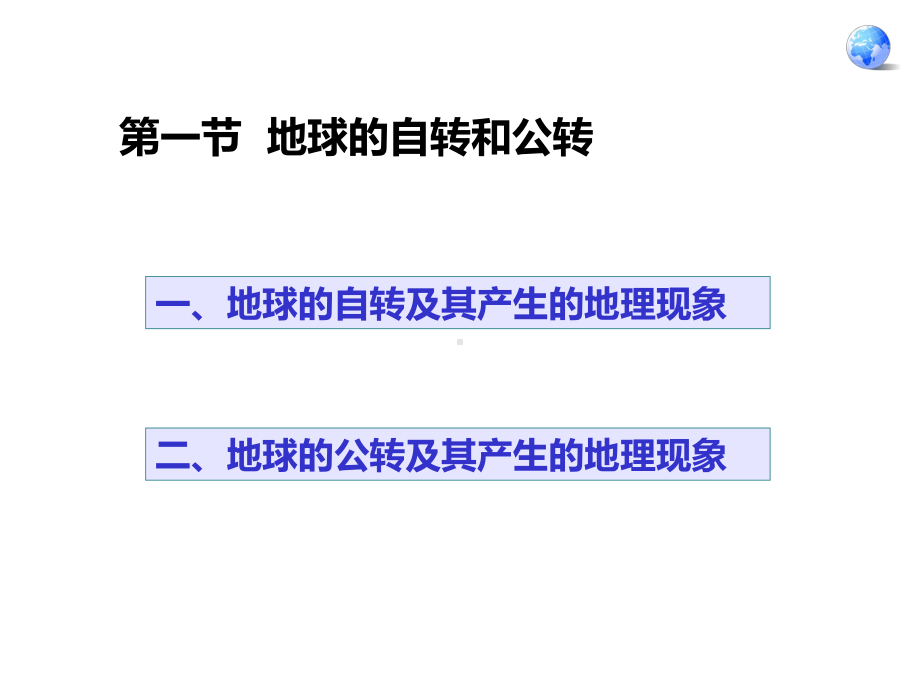 中图版地理八年级上册11《地球的自转和公转》课件.ppt_第2页