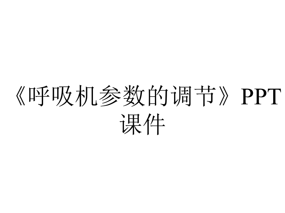 《呼吸机参数的调节》课件.ppt_第1页