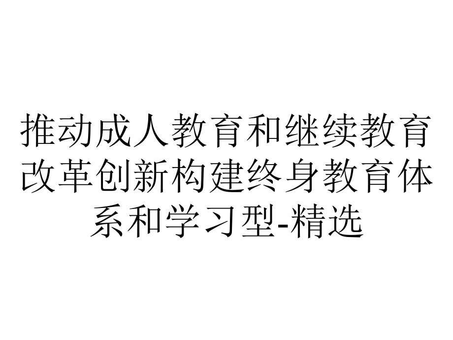 推动成人教育和继续教育改革创新构建终身教育体系和学习型-精选.ppt_第1页