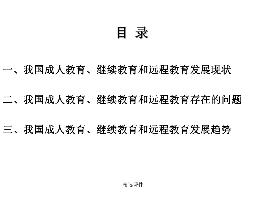 推动成人教育和继续教育改革创新构建终身教育体系和学习型-精选.ppt_第2页