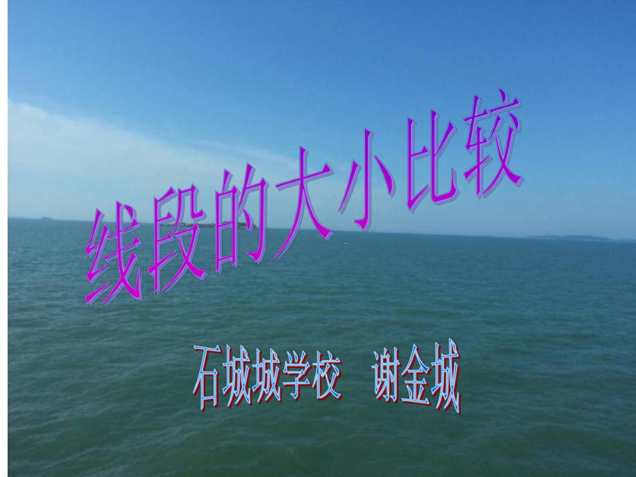 线段的大小比较课件.ppt_第1页