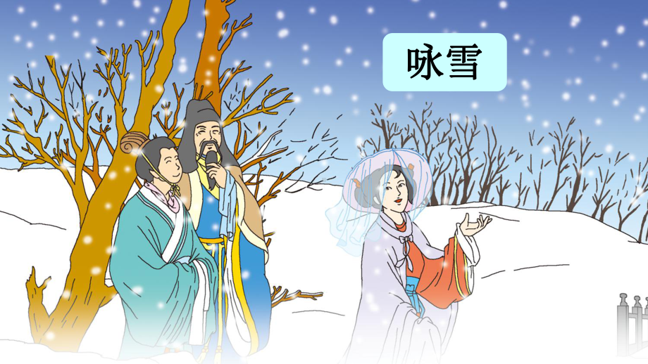 人教部编版七年级上《世说新语咏雪》公开课课件.ppt_第1页