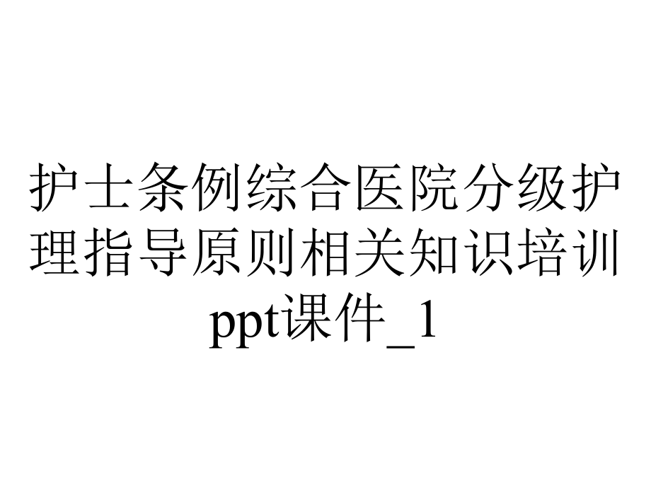 护士条例综合医院分级护理指导原则相关知识培训ppt课件-1.ppt_第1页