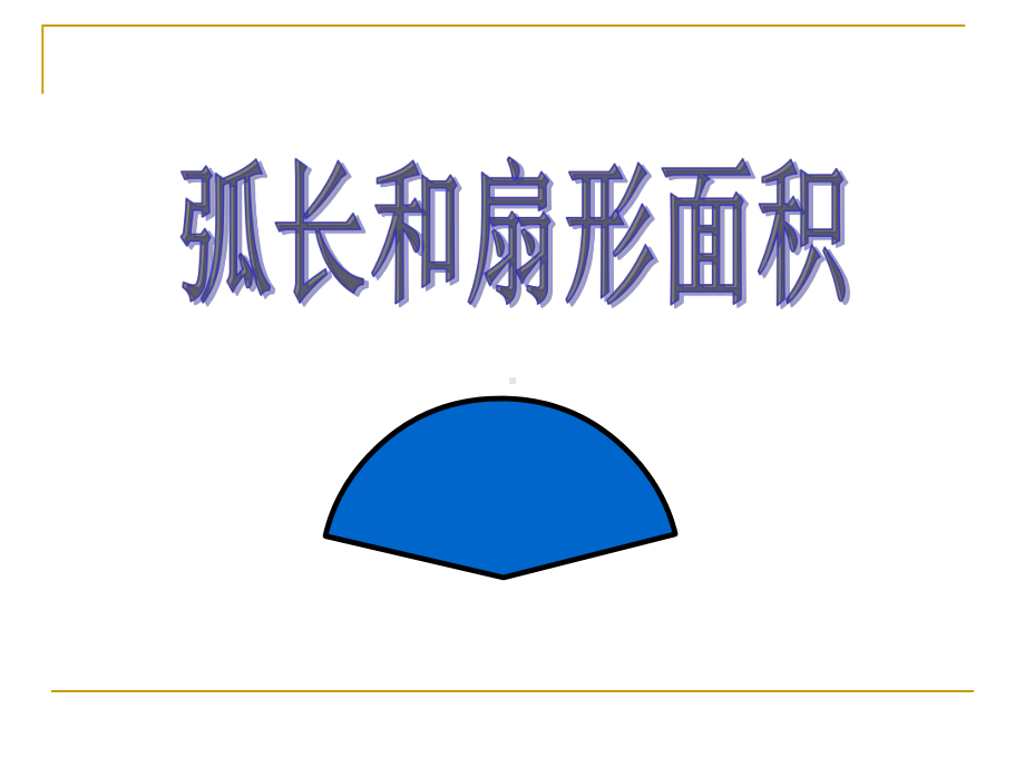 《弧长和扇形面积》圆精选优质教学课件2.pptx_第1页