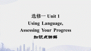 Unit 1 Using Language,Assessing Your Progress 知识点讲解(ppt课件)-2022新人教版（2019）《高中英语》选择性必修第一册.pptx