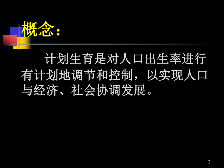 计划生育妇产科教学课件.ppt_第2页