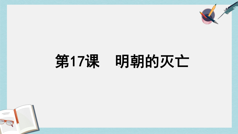 人教版七年级历史下册第17课明朝的灭亡课件(同名1564).ppt_第1页